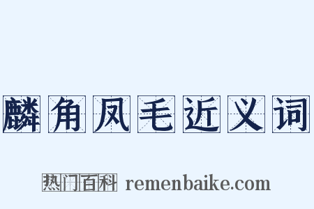 麟角凤毛近义词是什么意思的图片